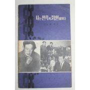 1968년 공보부 김신조 나는 민족의 죄인이었다