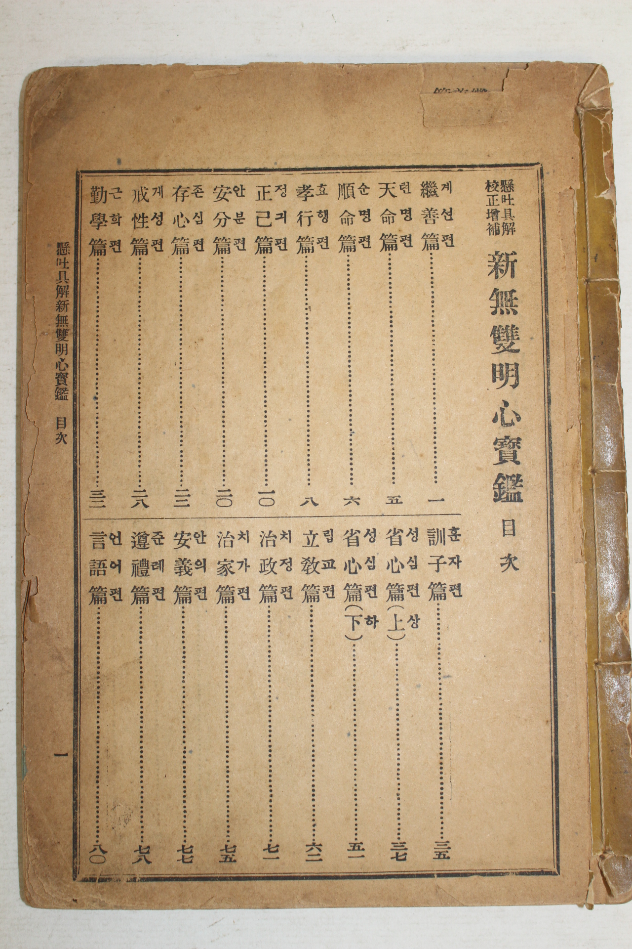1958년 신무쌍명심보감(新無雙明心寶鑑)