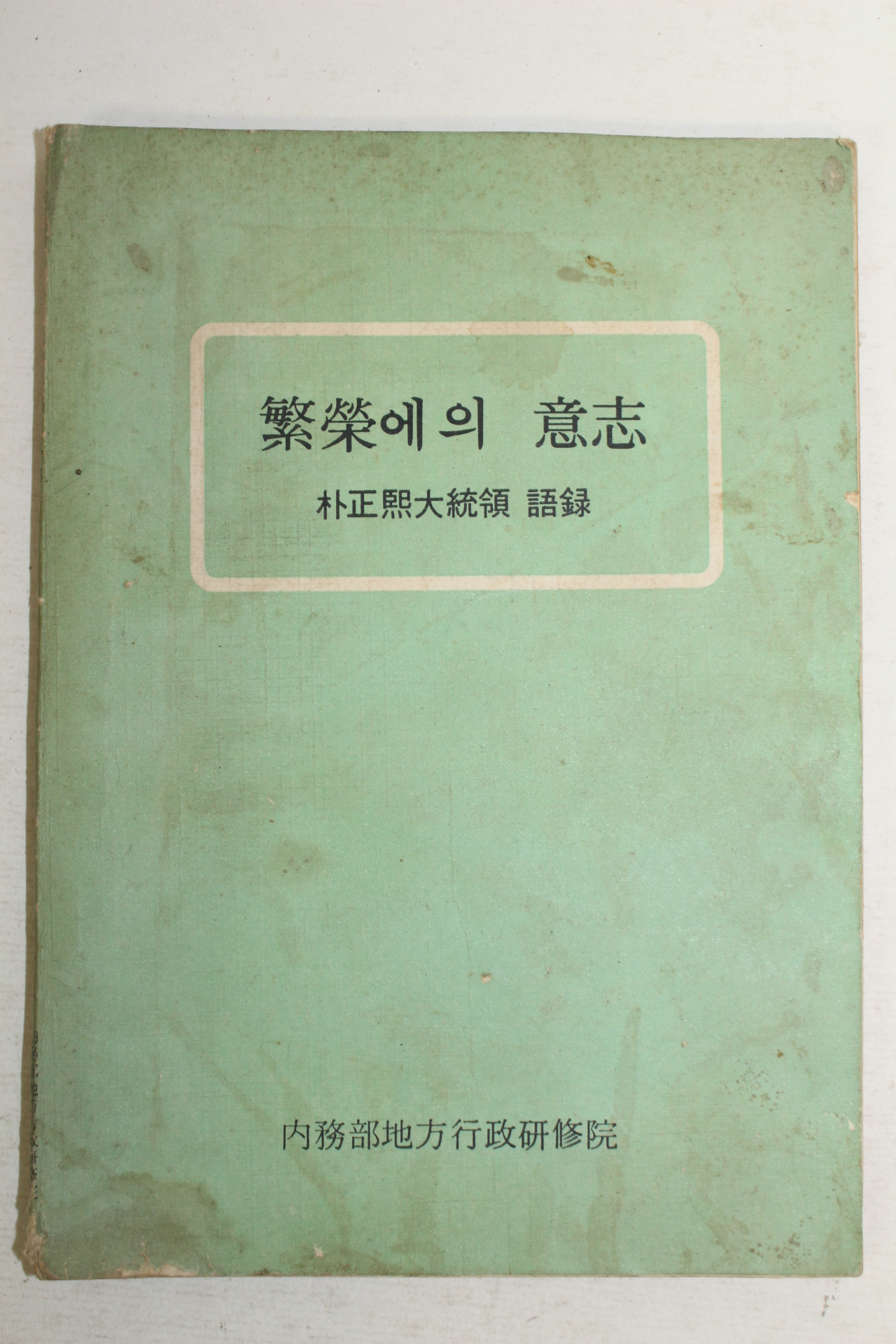 1974년 내무부 박정희대통령 어록 번영에의 의지