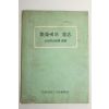 1974년 내무부 박정희대통령 어록 번영에의 의지