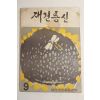 1962년 재건통신 9월호