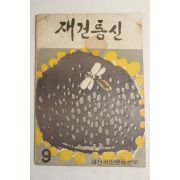 1962년 재건통신 9월호