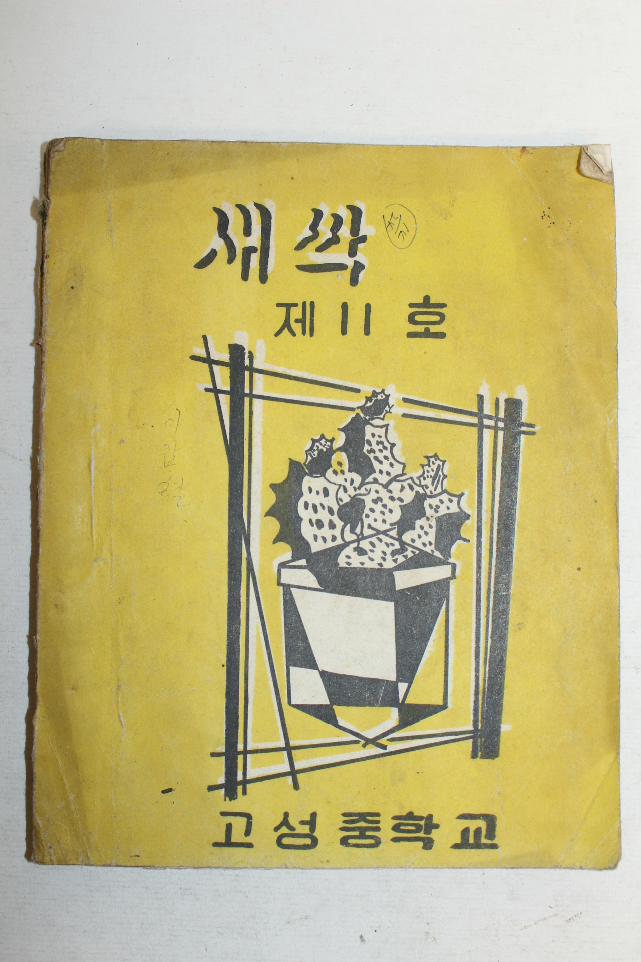 1966년 고성중학교 새싹 제11호