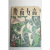 1958년 경남여고 3월호