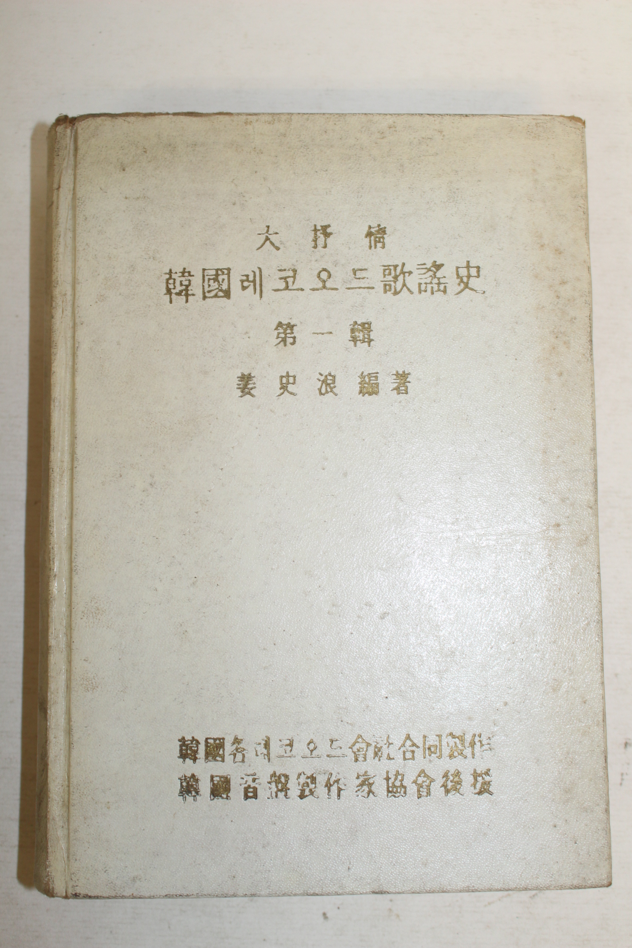 1967년 한국레코오드가요사 제1집