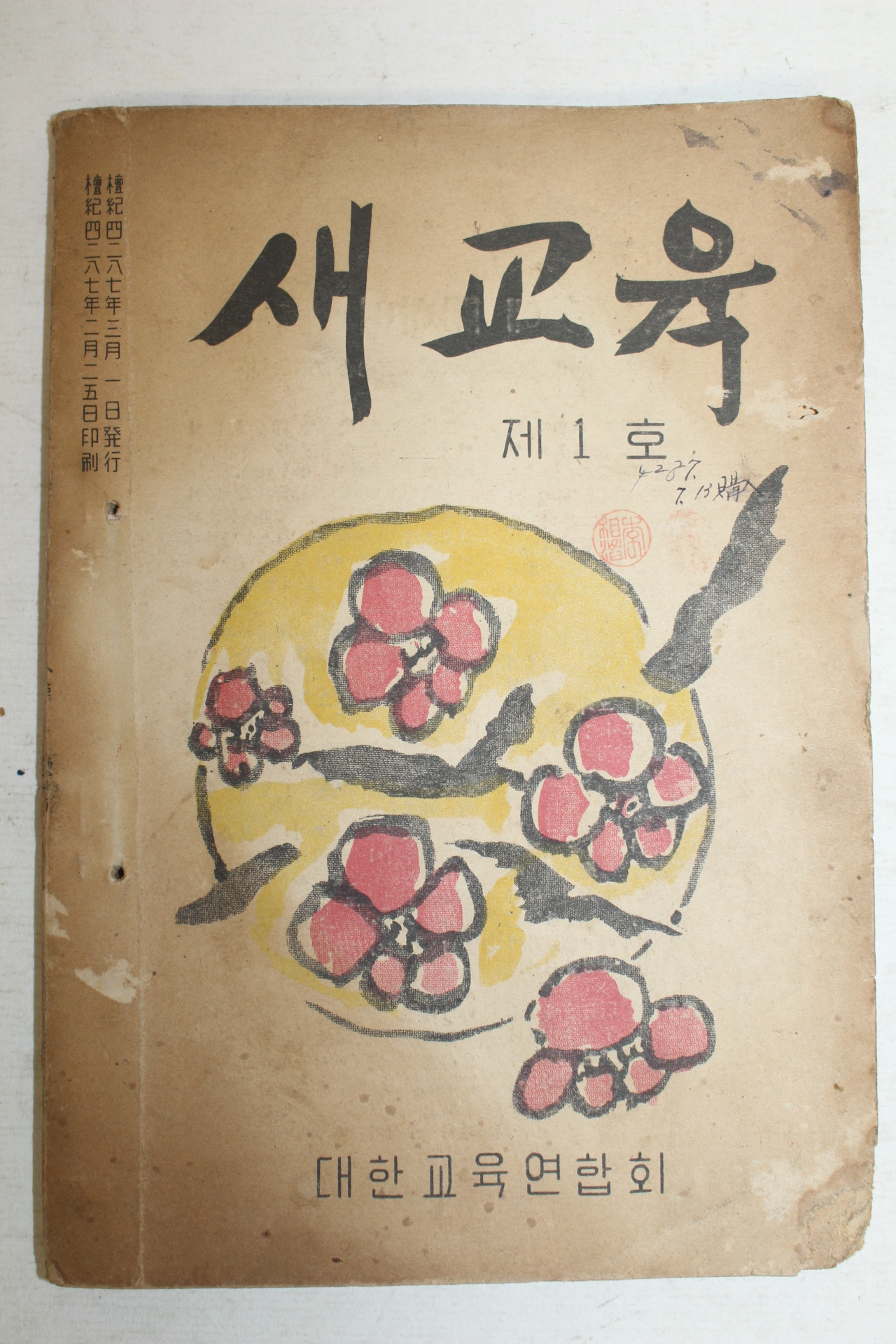 1954년 새교육 제1호