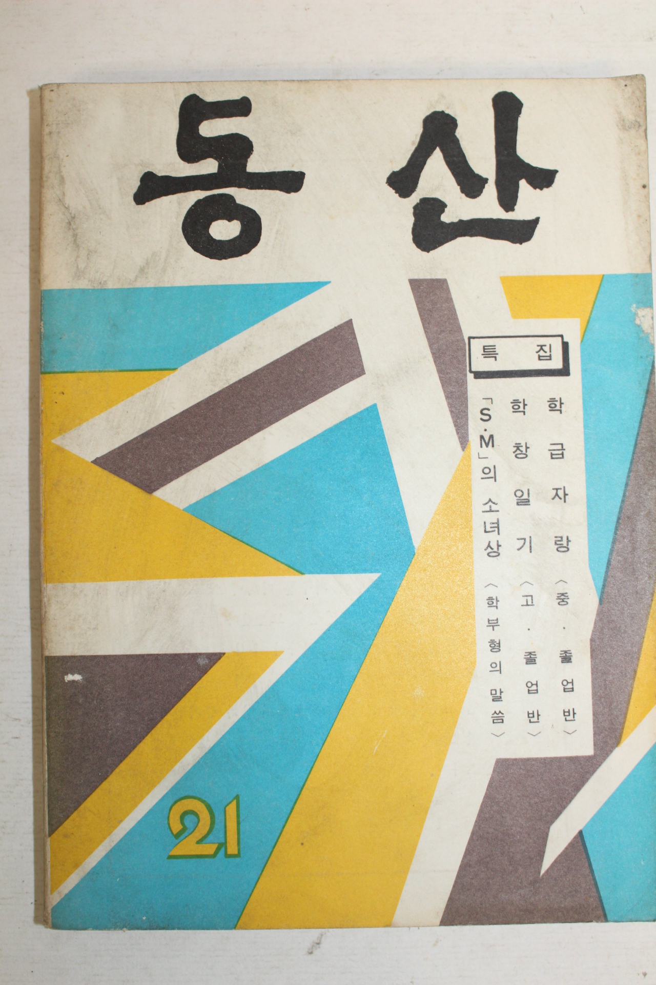 1971년 신명여자고등학교 동산 21호