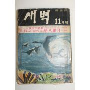 1959년 새벽 11월호