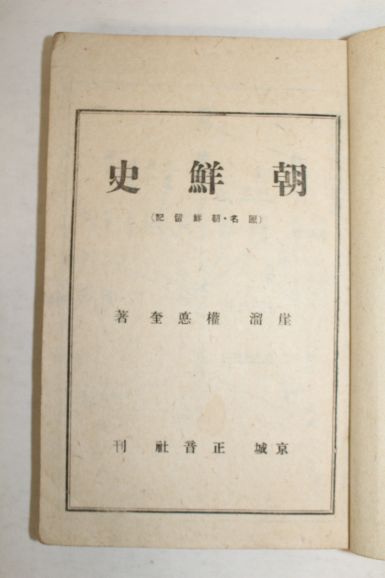 1945년초판 권덕규(權德奎) 조선사(朝鮮史) 1책완질