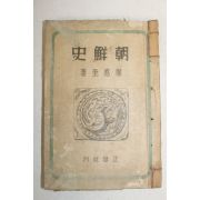 1945년초판 권덕규(權德奎) 조선사(朝鮮史) 1책완질