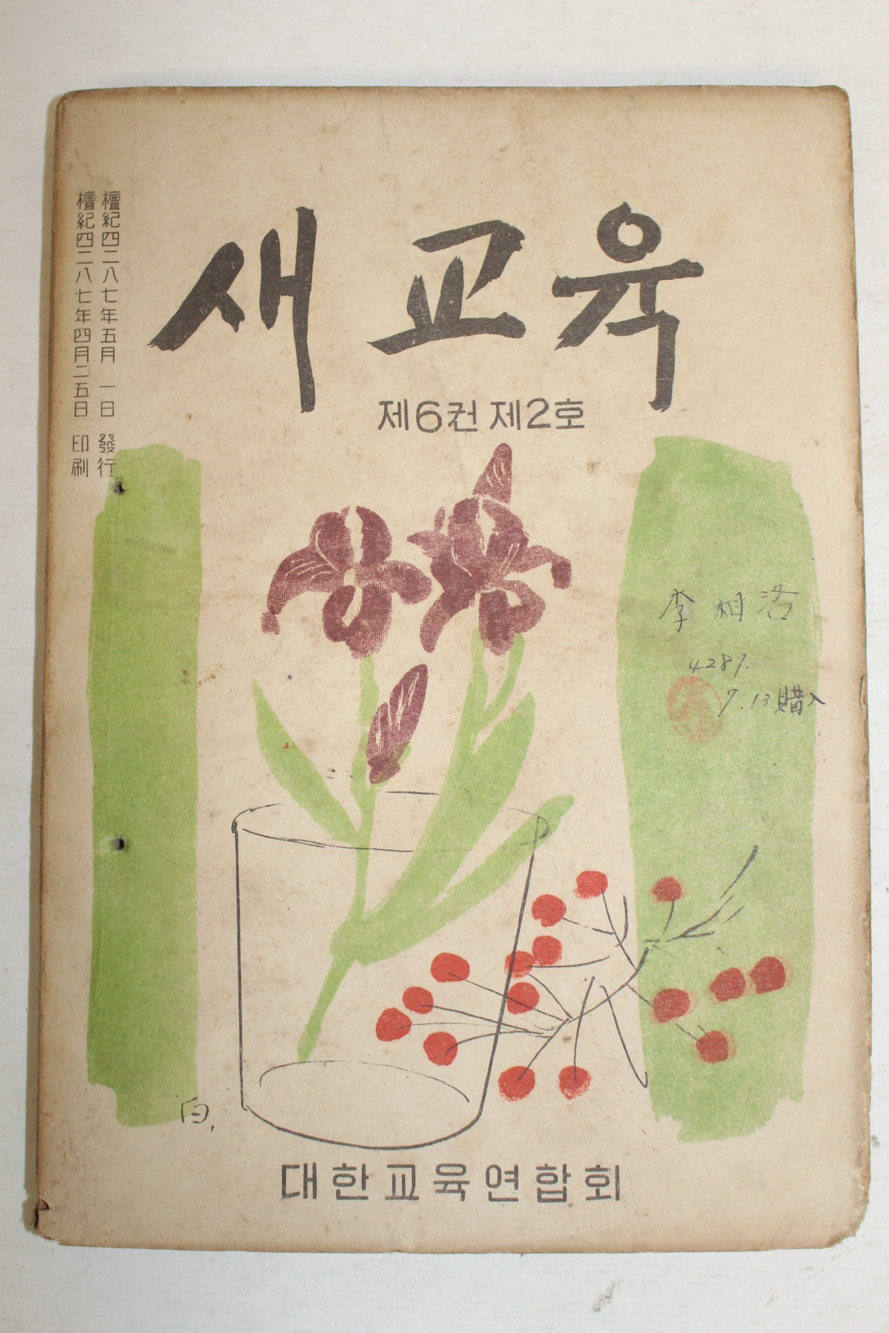 1954년 새교육 제6권제2호