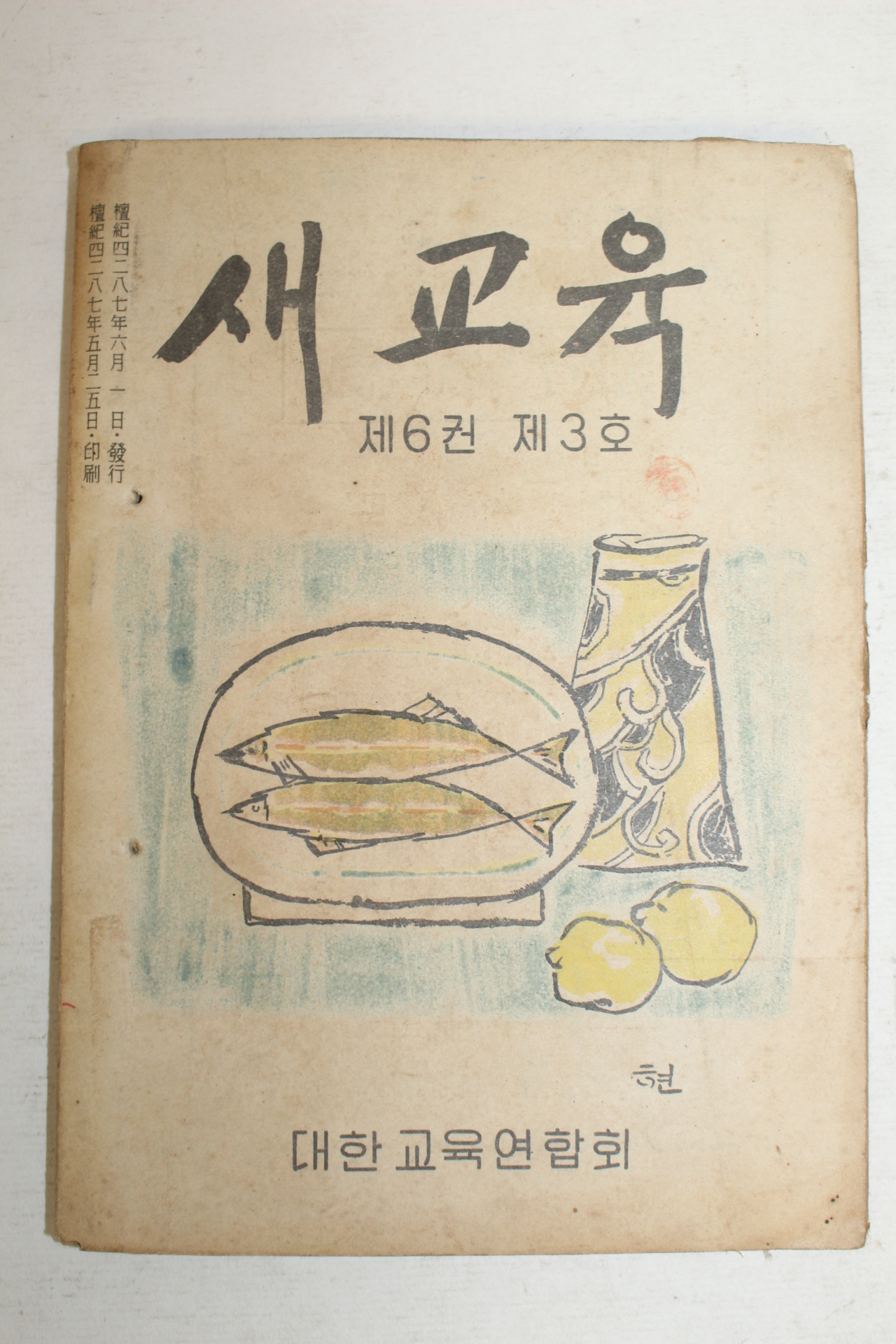 1954년 새교육 제6권제3호
