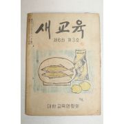 1954년 새교육 제6권제3호