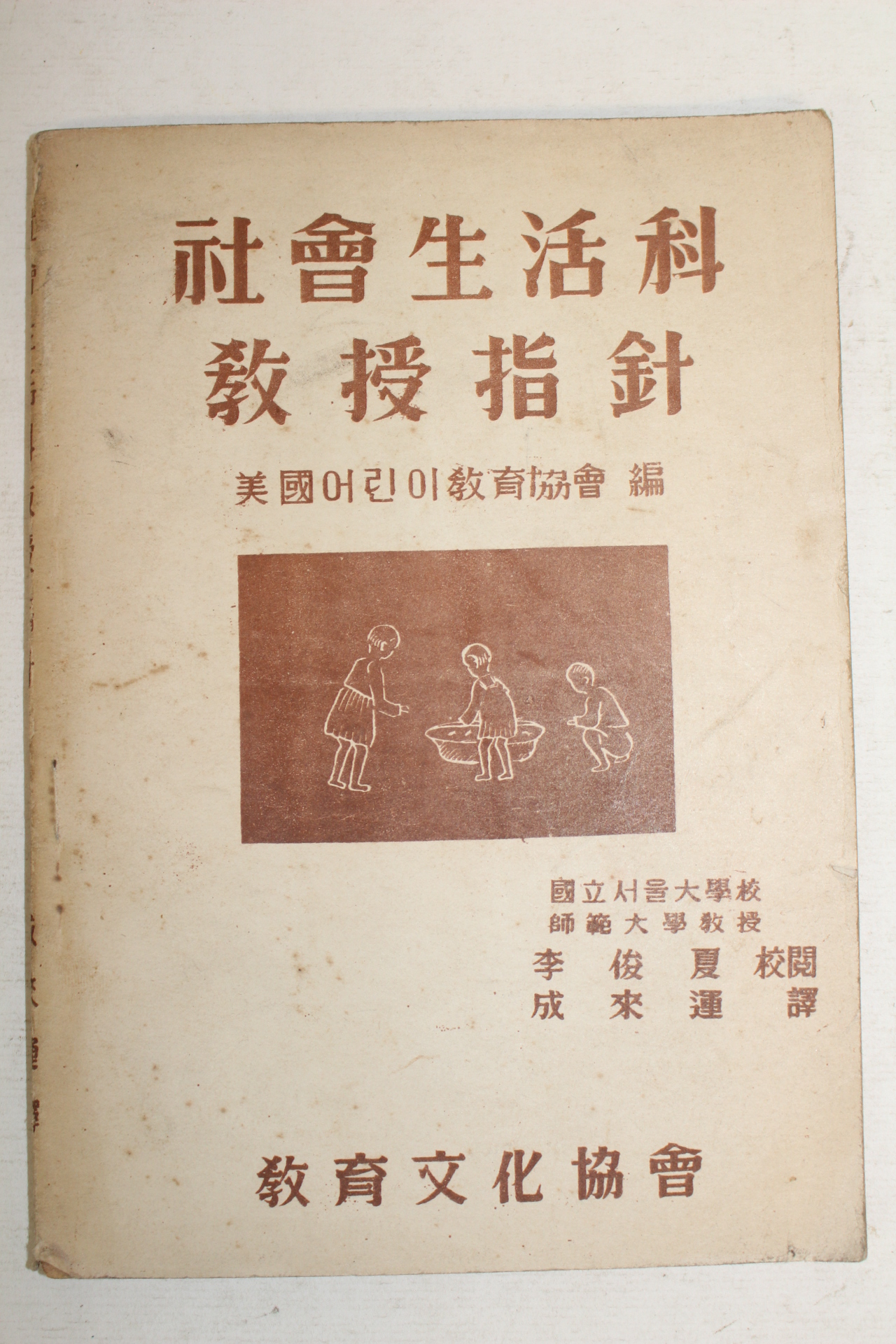 1949년(단기4282년) 교육문화협회 사회생활과 교수지침