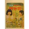 1983년 새농민 부록어린이판 6월호