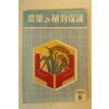 1982년 농약과 식물보호