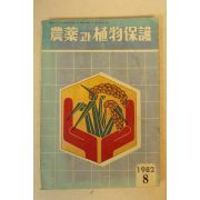 1982년 농약과 식물보호