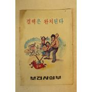 1984년 보건사회부 결핵은 완치된다