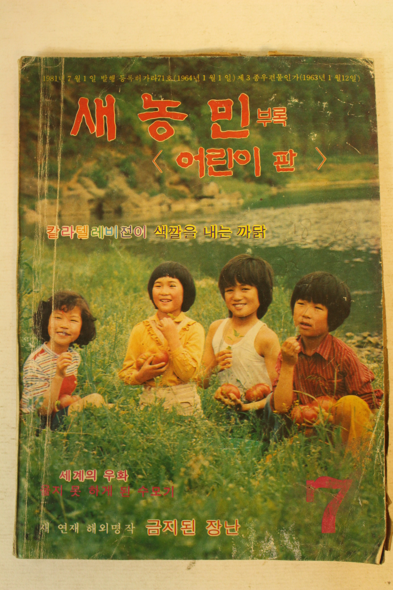 1981년 새농민 어린이판 7월호
