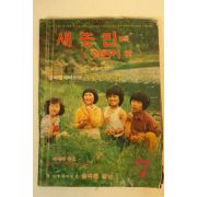 1981년 새농민 어린이판 7월호