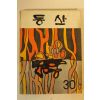 1979년 신명여자고등학교 동산 30호