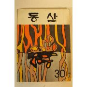 1979년 신명여자고등학교 동산 30호