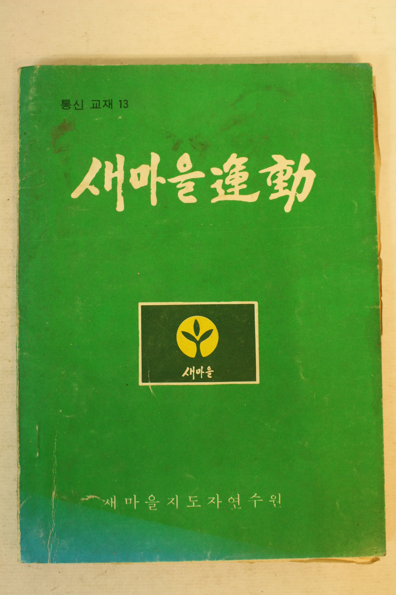 1978년 새마을운동 13호