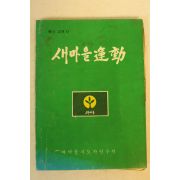 1978년 새마을운동 13호