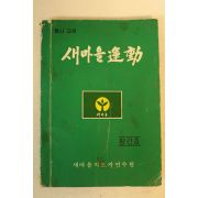 1974년 새마을운동 창간호
