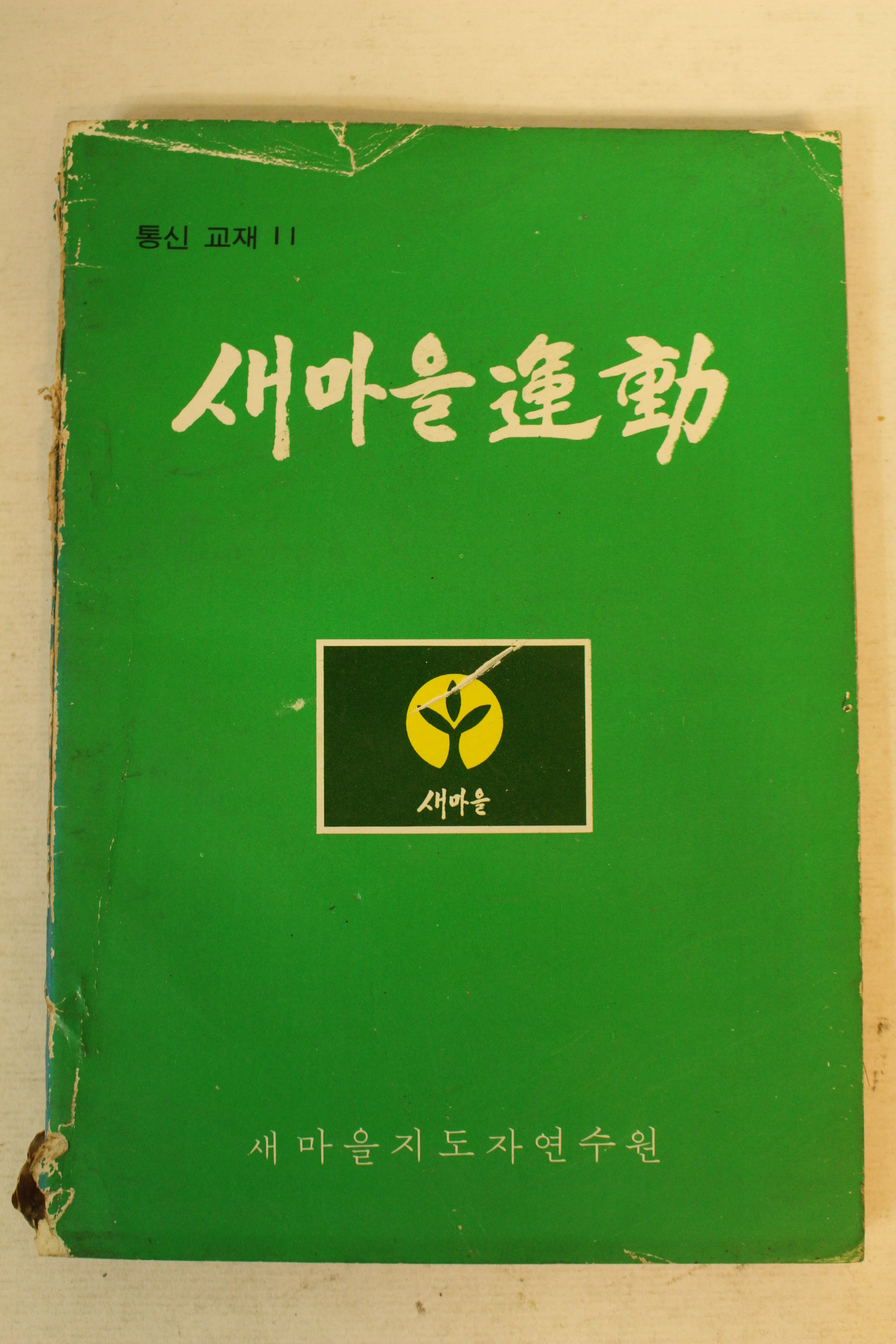 1977년 새마을운동 11호