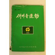 1977년 새마을운동 11호