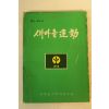 1977년 새마을운동 10호