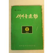 1977년 새마을운동 10호