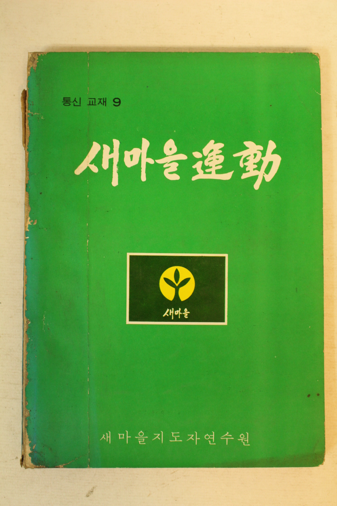 1977년 새마을운동 9호