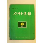 1977년 새마을운동 9호