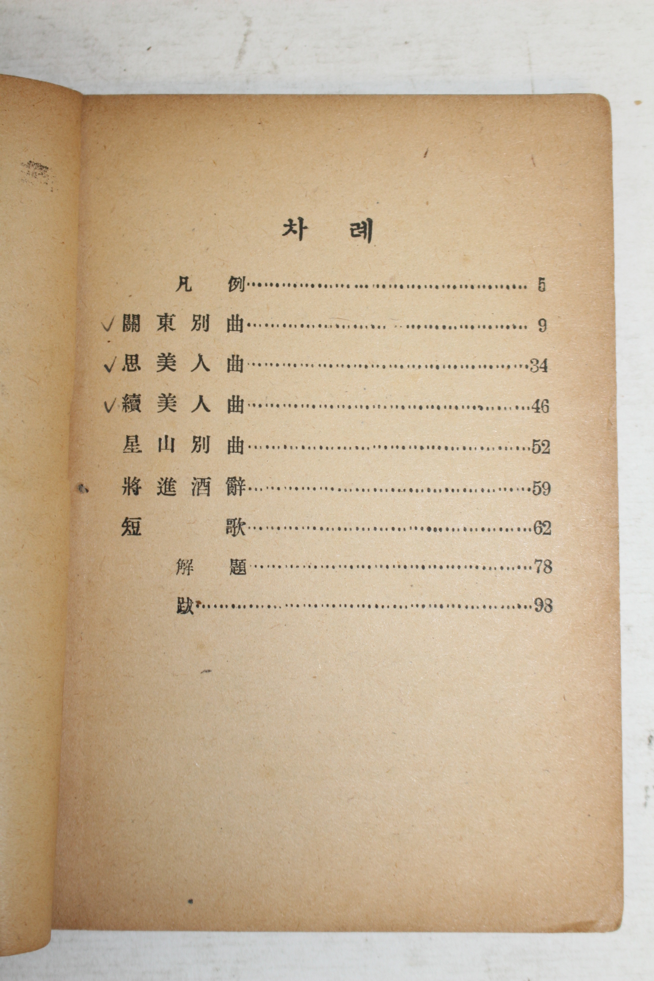 1948년 송강가사(松江歌辭) 1책완질