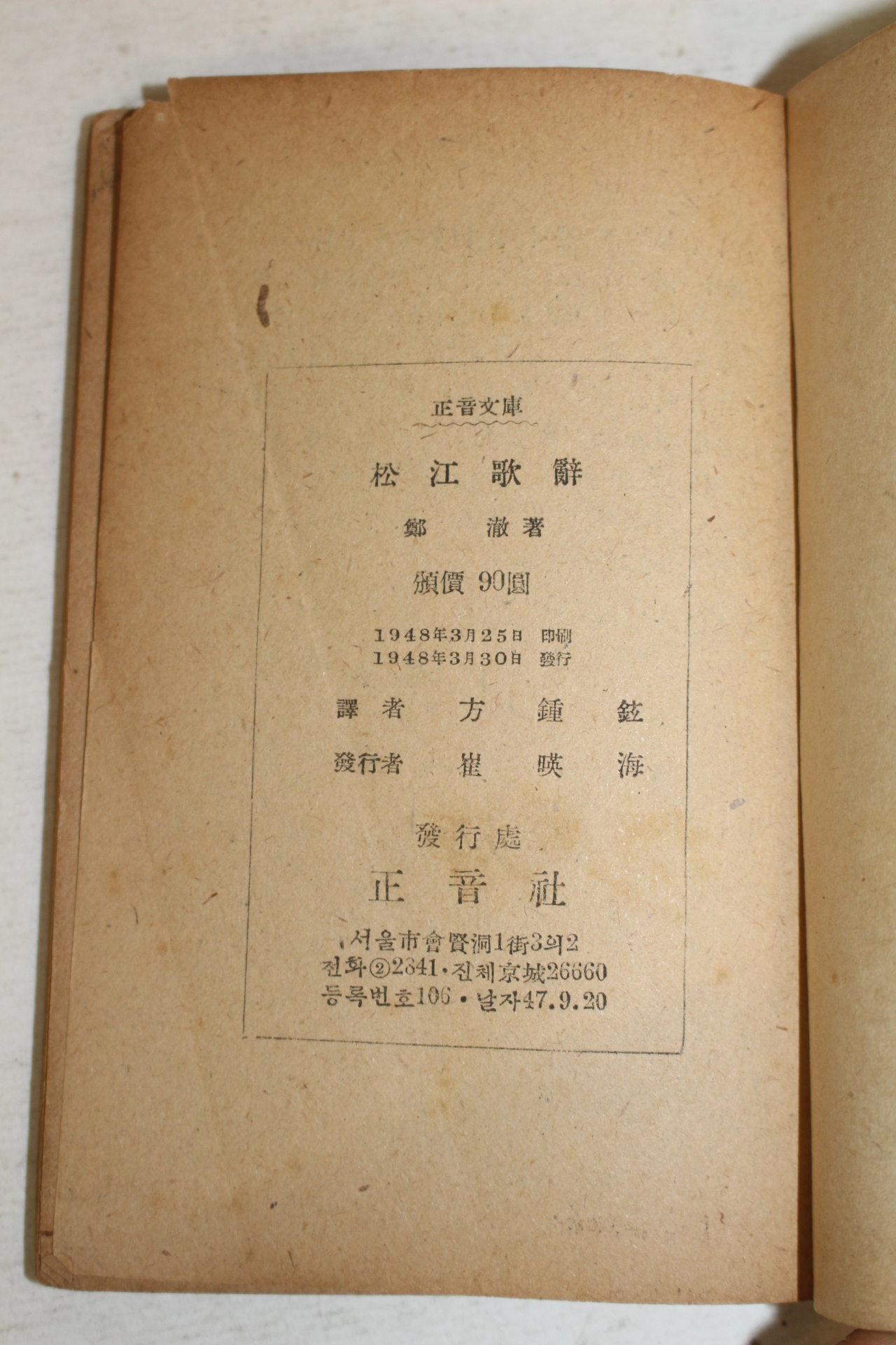 1948년 송강가사(松江歌辭) 1책완질