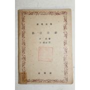 1948년 송강가사(松江歌辭) 1책완질