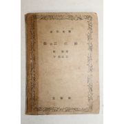 1948년 송강가사(松江歌辭) 1책완질
