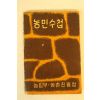 1962년 농림부.농촌진흥청 농민수첩