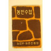 1962년 농림부.농촌진흥청 농민수첩