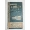 1964년 백운봉 생활처세백과