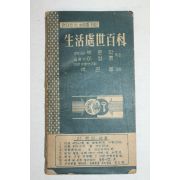 1964년 백운봉 생활처세백과