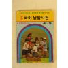 표준국어 낱말사전 4-2