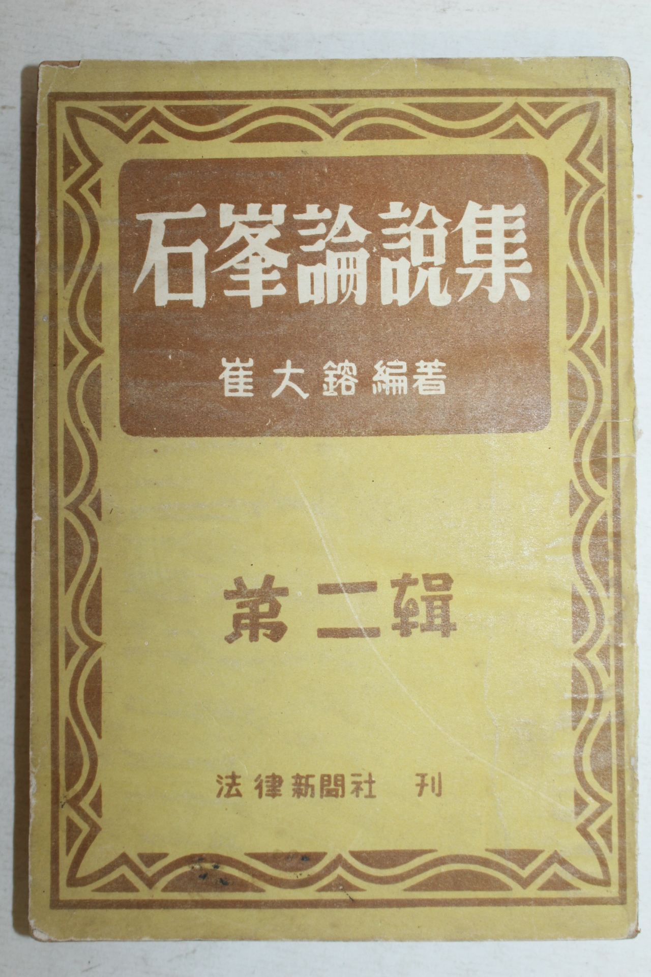 1953년 최대용(崔大鎔)편저 석봉논설집(石峰論說集) 제2집