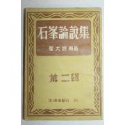 1953년 최대용(崔大鎔)편저 석봉논설집(石峰論說集) 제2집