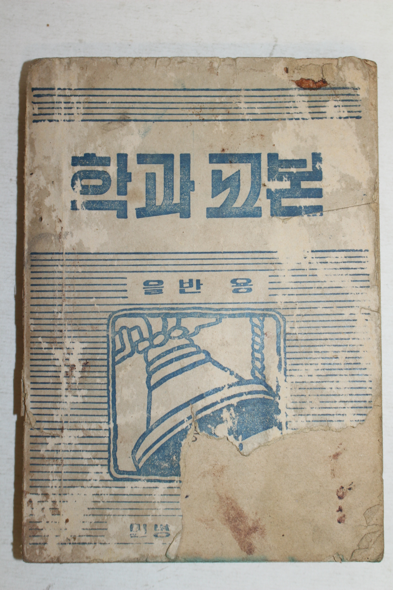 1954년 민병총사령부발행 학과교본 을반용