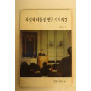 1978년 박정희대통령 연두 기자회견