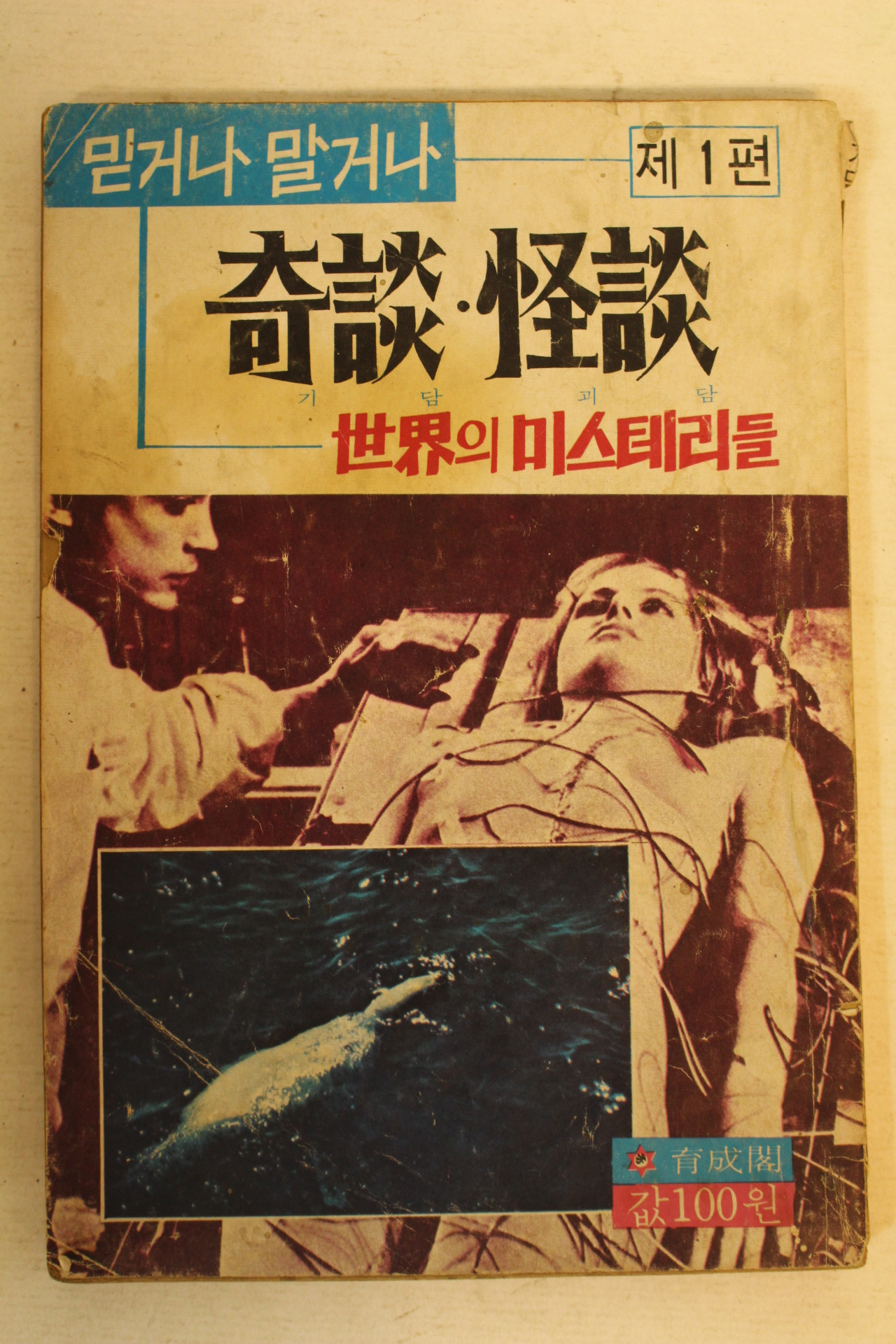 1977년 기담 괴담 제1편