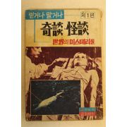 1977년 기담 괴담 제1편